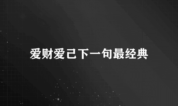 爱财爱己下一句最经典