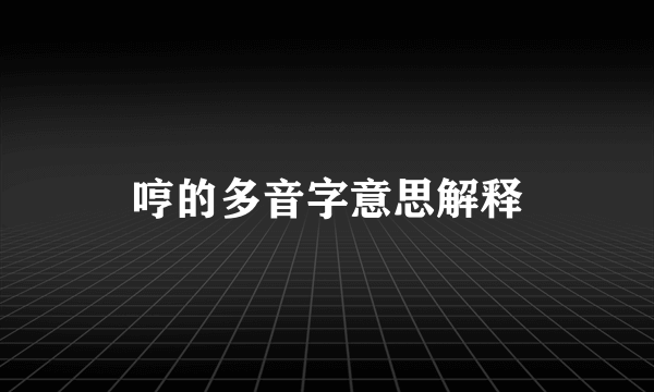 哼的多音字意思解释