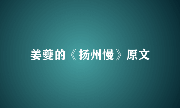 姜夔的《扬州慢》原文
