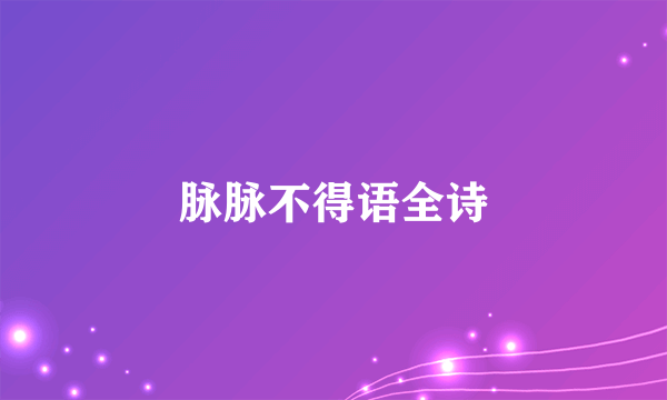 脉脉不得语全诗
