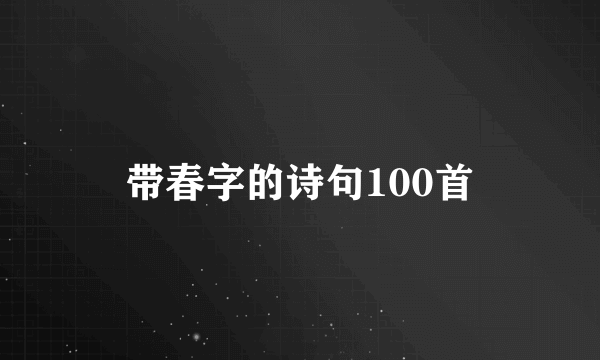 带春字的诗句100首