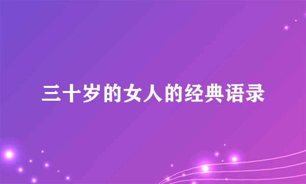 三十岁的女人的经典语录