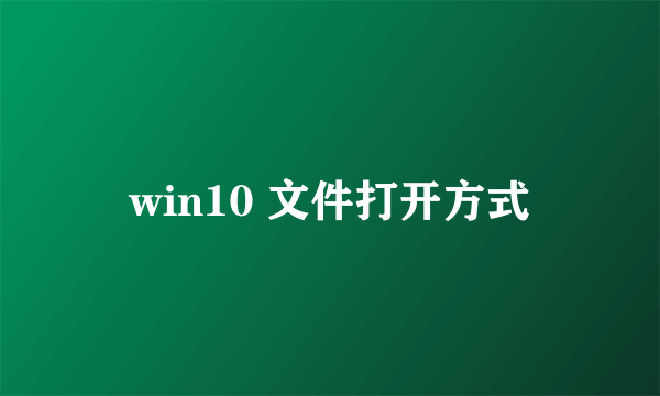 win10 文件打开方式