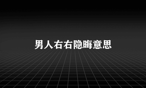 男人右右隐晦意思