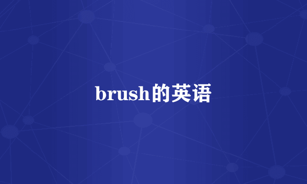 brush的英语