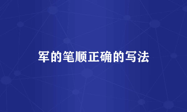 军的笔顺正确的写法