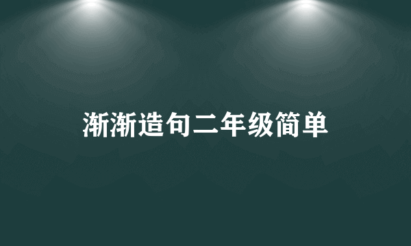 渐渐造句二年级简单