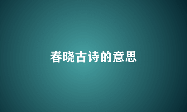 春晓古诗的意思