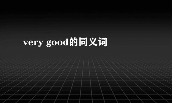very good的同义词