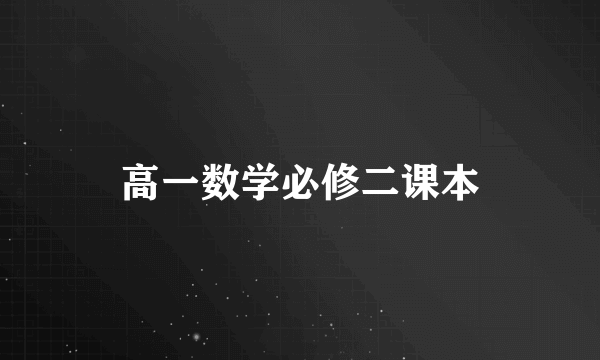 高一数学必修二课本