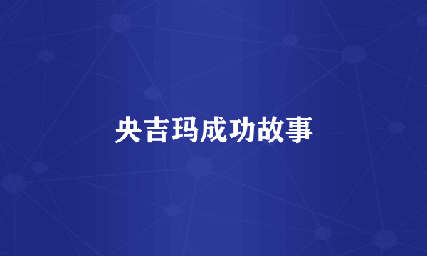 央吉玛成功故事