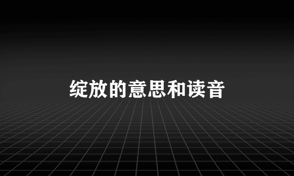 绽放的意思和读音