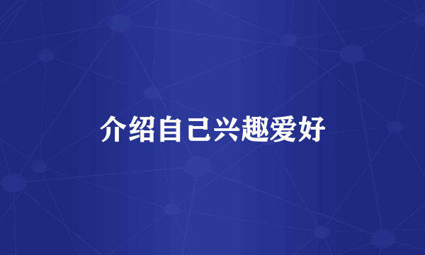 介绍自己兴趣爱好