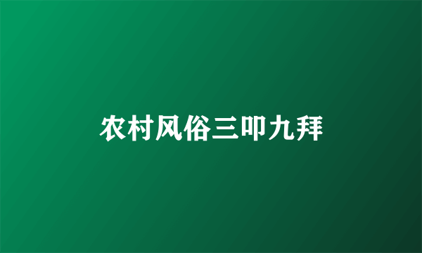 农村风俗三叩九拜