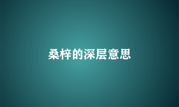 桑梓的深层意思