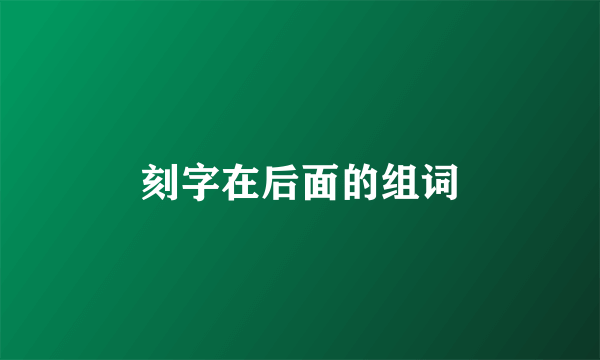 刻字在后面的组词