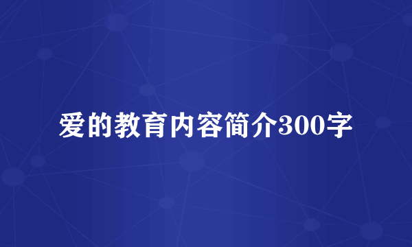 爱的教育内容简介300字