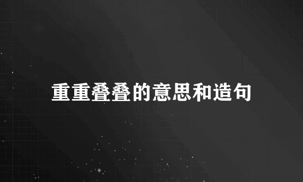 重重叠叠的意思和造句