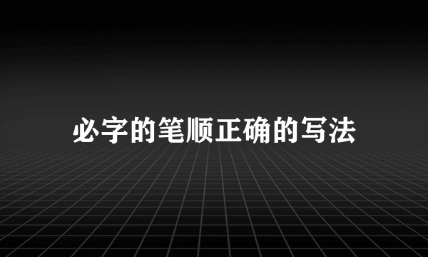 必字的笔顺正确的写法
