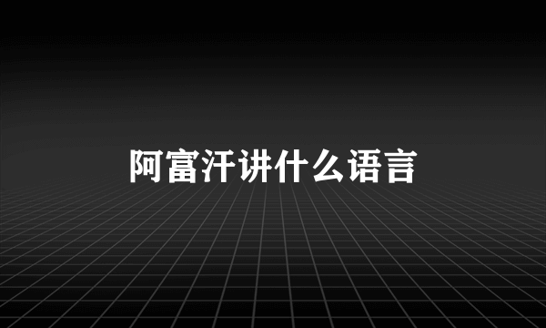 阿富汗讲什么语言
