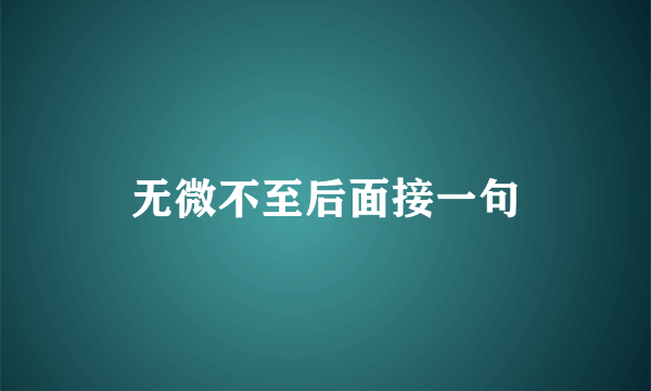 无微不至后面接一句