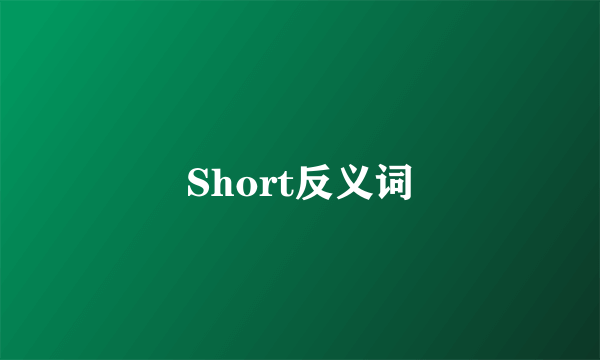 Short反义词