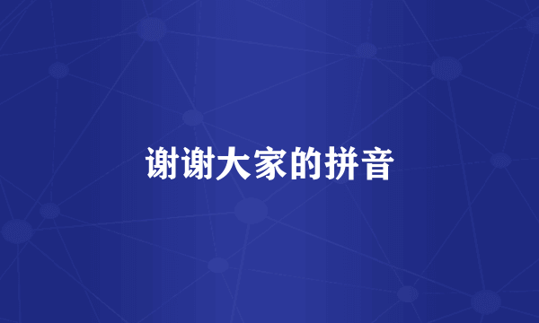 谢谢大家的拼音