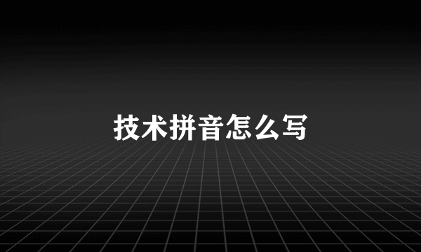技术拼音怎么写