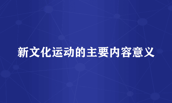 新文化运动的主要内容意义