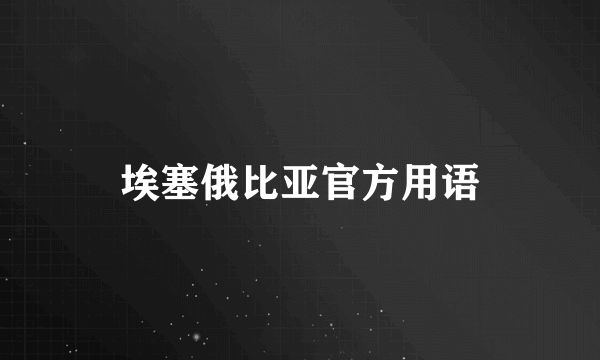 埃塞俄比亚官方用语