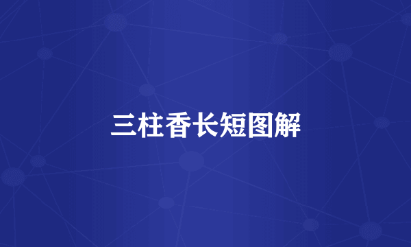 三柱香长短图解