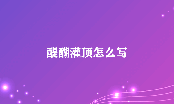 醍醐灌顶怎么写