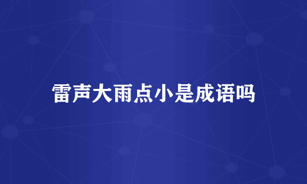雷声大雨点小是成语吗