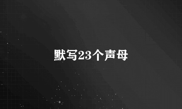 默写23个声母