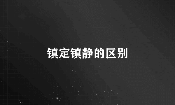 镇定镇静的区别