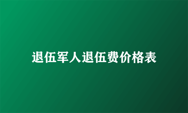 退伍军人退伍费价格表