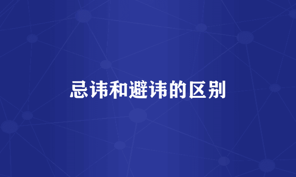 忌讳和避讳的区别