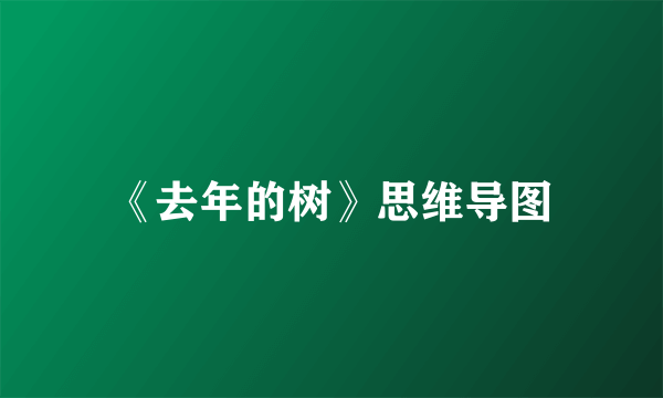 《去年的树》思维导图