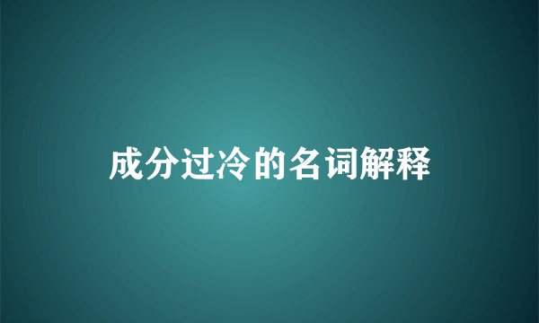成分过冷的名词解释