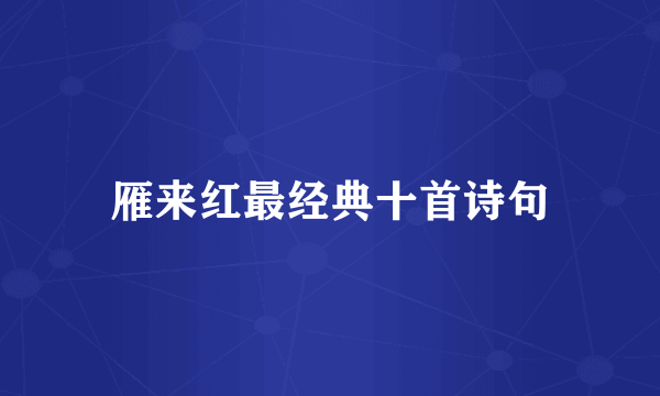 雁来红最经典十首诗句
