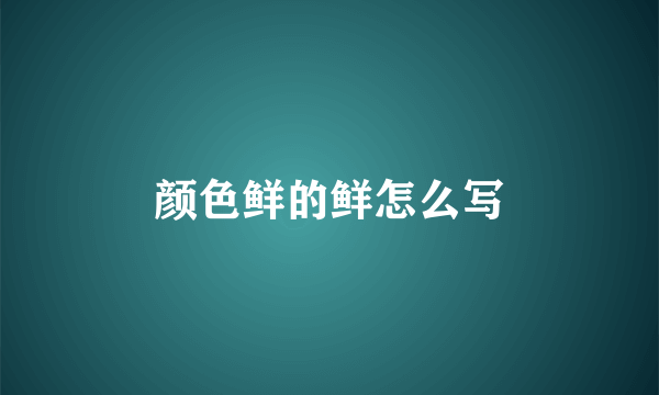 颜色鲜的鲜怎么写