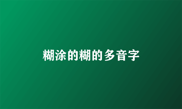 糊涂的糊的多音字