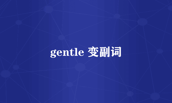 gentle 变副词