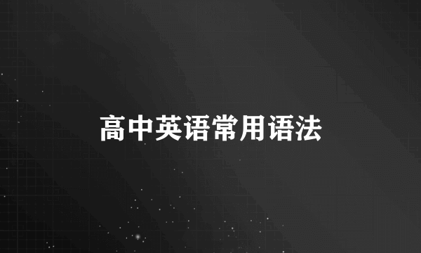 高中英语常用语法