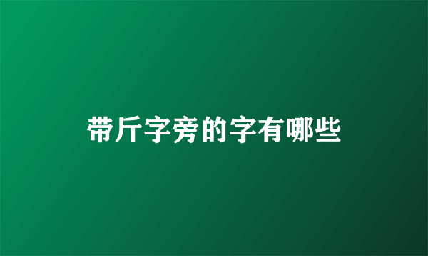 带斤字旁的字有哪些