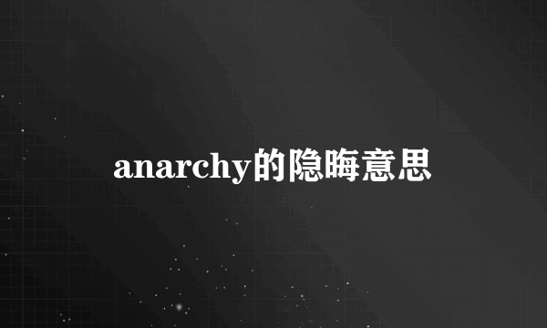 anarchy的隐晦意思