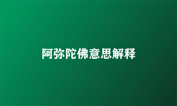 阿弥陀佛意思解释