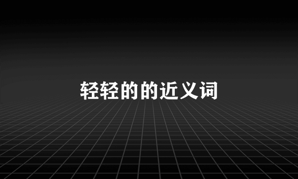 轻轻的的近义词