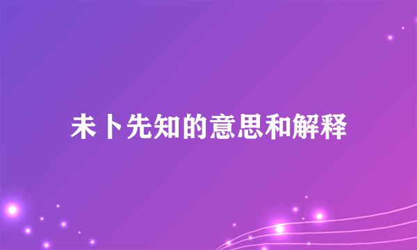 未卜先知的意思和解释