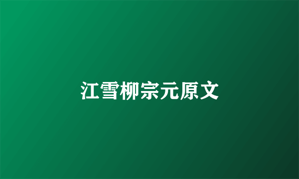 江雪柳宗元原文